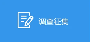 調查征集